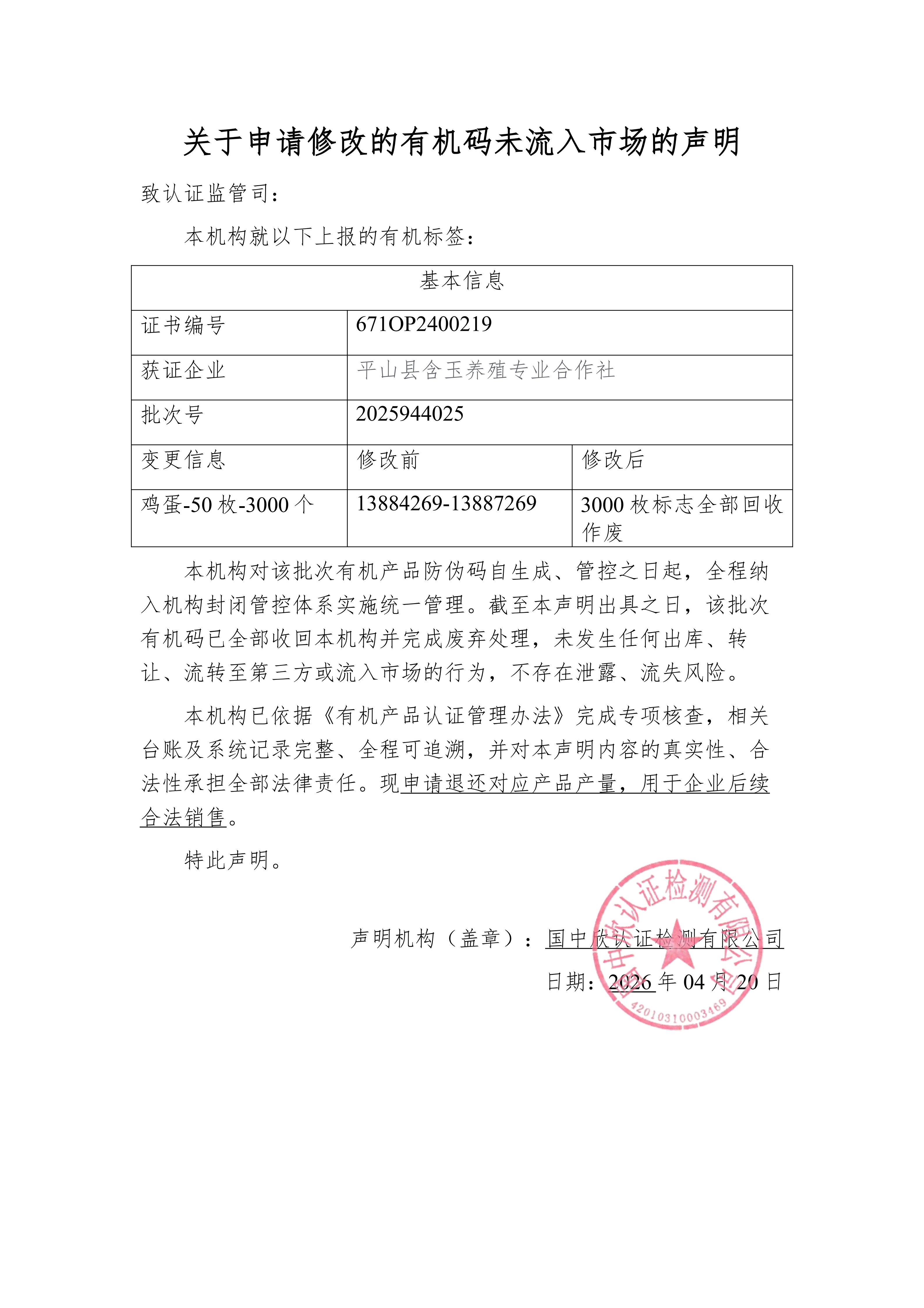 有机码未流入市场声明-国中欣_01.png